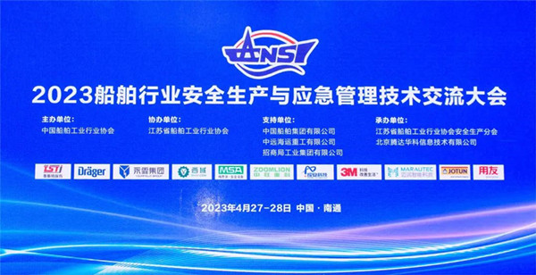 智慧護(hù)航船舶安全，科技賦能風(fēng)險防控——泰斯特受邀參加2023船舶行業(yè)安全生產(chǎn)與應(yīng)急管理技術(shù)交流大會